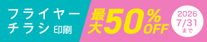 チラシ・フライヤー印刷が今だけ最大50%OFFに！