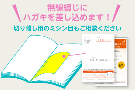 無線綴じ冊子にハガキの差し込みが可能