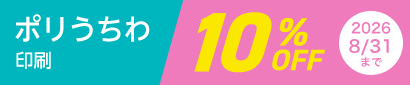 【8月31日まで】ポリうちわ印刷10%OFF！