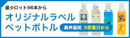 ネット印刷なら激安・格安印刷通販会社の【プリントアース】トップバナー_オリジナルラベルペットボトル