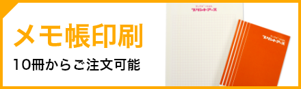 ネット印刷なら激安・格安印刷通販会社の【プリントアース】トップバナー_メモ帳印刷