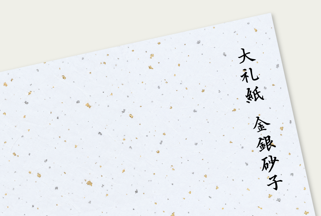 washi-mv-002 大礼紙 金銀砂子