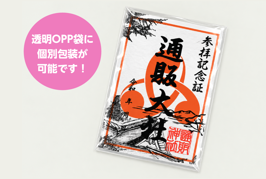 透明なOPP袋への個別包装がオプションで選択いただけます
