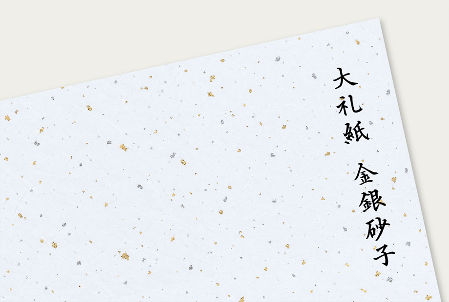 大礼紙【金銀砂子】