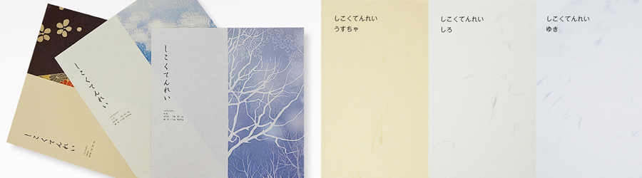 和紙：しこくてんれい