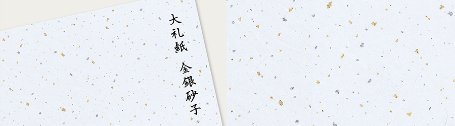 和紙：大礼紙【金銀砂子】