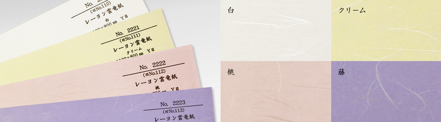 和紙：レーヨン雲竜紙