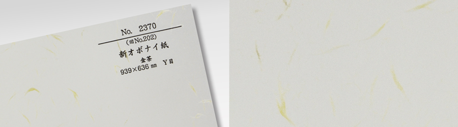 和紙：新オボナイ紙