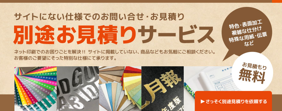 ネット印刷なら激安・格安印刷通販会社の【プリントアース】トップバナー_見積りサービス