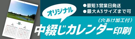 ネット印刷なら激安・格安印刷通販会社の【プリントアース】トップバナー_オリジナル中綴じカレンダー印刷