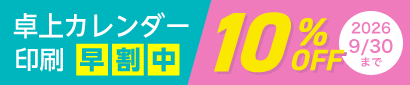 【9月30日まで早割価格】卓上カレンダー印刷10%OFF！