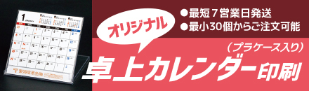 ネット印刷なら激安・格安印刷通販会社の【プリントアース】トップバナー_オリジナル卓上カレンダー印刷