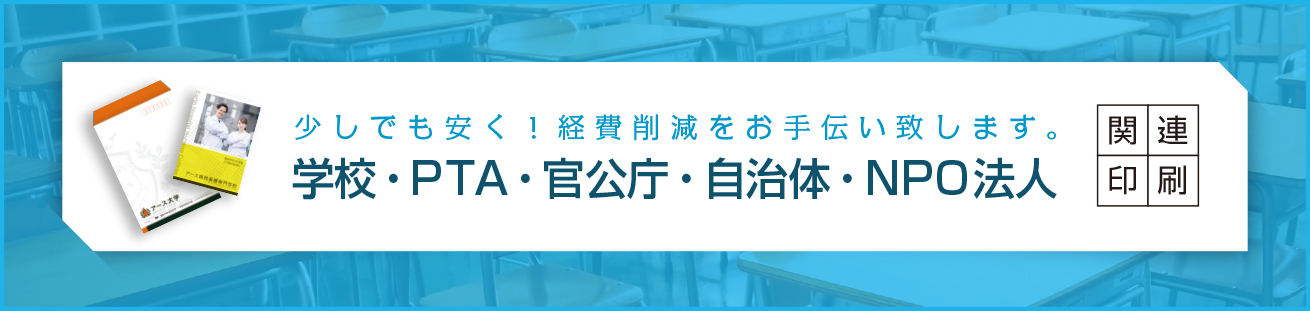 ネット印刷なら激安・格安印刷通販会社の【プリントアース】トップバナー_学校・PTA・官公庁・自治体・NPO法人