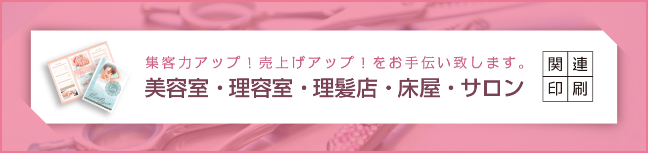 ネット印刷なら激安・格安印刷通販会社の【プリントアース】トップバナー_美容室・理容室・理髪店・床屋・サロン