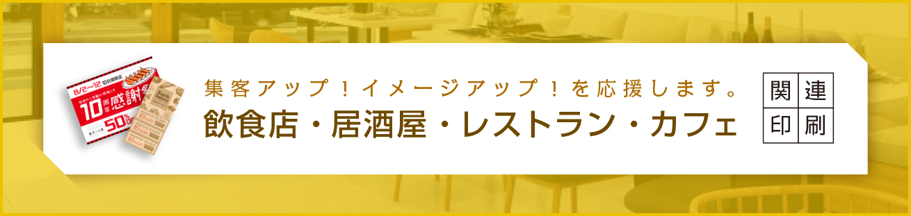 ネット印刷なら激安・格安印刷通販会社の【プリントアース】トップバナー_飲食店・居酒屋・レストラン・カフェ