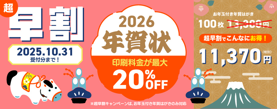 2026年　年賀状印刷　超早割キャンペーン