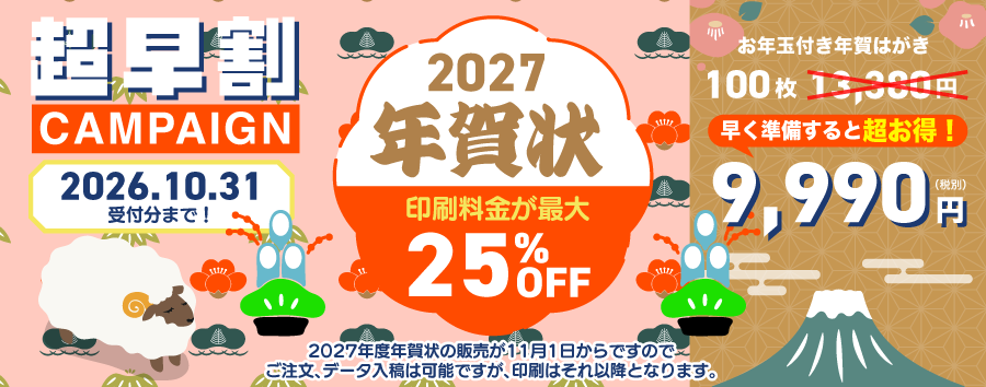 2027年年賀状印刷 超早割キャンペーン実施中