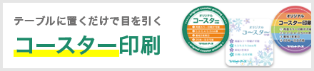 ネット印刷なら激安・格安印刷通販会社の【プリントアース】トップバナー_コースター印刷
