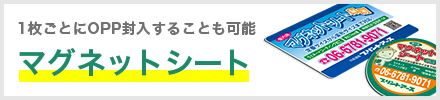 ネット印刷なら激安・格安印刷通販会社の【プリントアース】トップバナー_マグネットシート