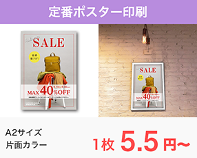 ネット印刷なら激安・格安印刷通販会社の【プリントアース】トップバナー_定番ポスター印刷