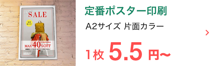 ネット印刷なら激安・格安印刷通販会社の【プリントアース】トップバナー_定番ポスター印刷