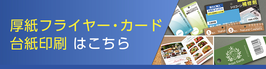 厚紙フライヤー・カード・台紙印刷