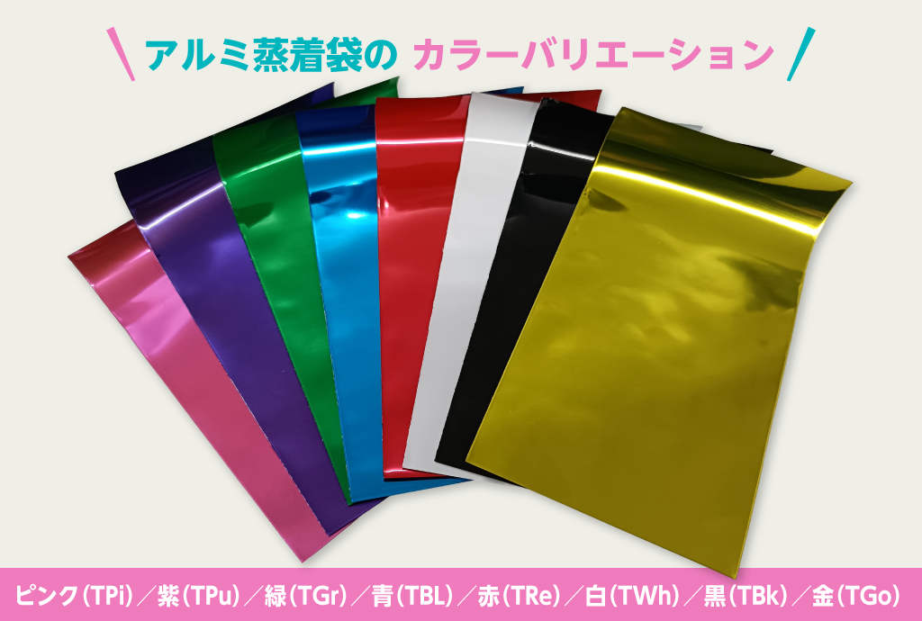 アルミ蒸着袋カラーバリエーション
