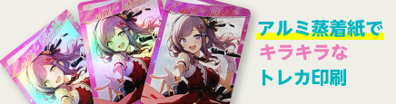 トレーディングカード印刷（アルミ蒸着紙）