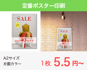 定番ポスター印刷 A2サイズ片面カラー 1枚5.5円〜