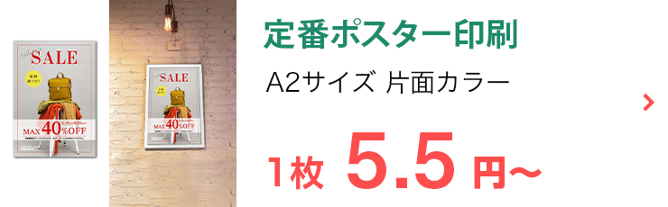 定番ポスター印刷 A2サイズ片面カラー 1枚5.5円〜