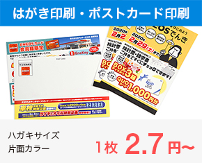 はがき印刷・ポストカード印刷 ハガキサイズ片面カラー 1枚2.7円〜