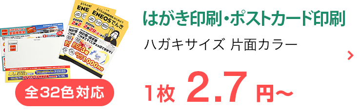 はがき印刷・ポストカード印刷 ハガキサイズ片面カラー 1枚2.7円〜