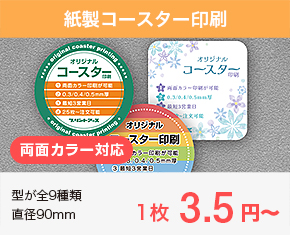 紙製コースター印刷 型が全9種類 直径90mm 1枚3.5円〜