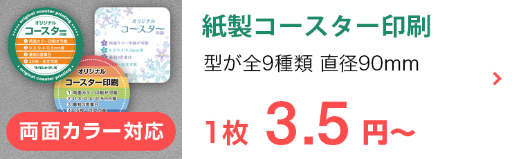 紙製コースター印刷 型が全9種類 直径90mm 1枚3.5円〜