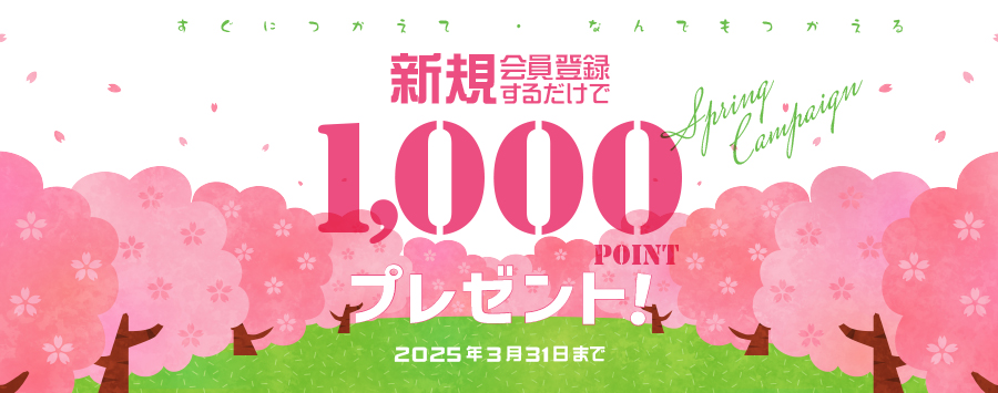 プリントアース　新規会員登録キャンペーン1000ptプレゼント2025/3/31まで