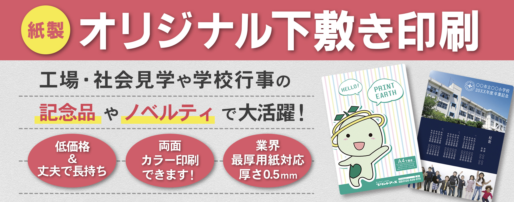 【紙製】オリジナル下敷き印刷