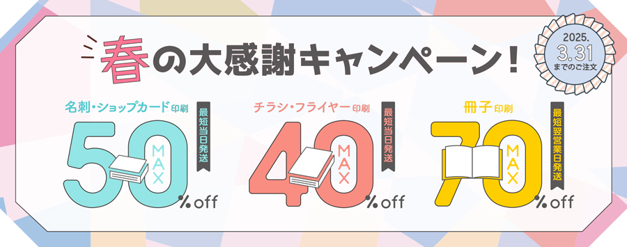 プリントアース　春の大感謝キャンペーン　2025/3/31まで