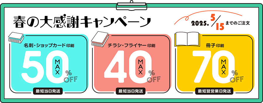 プリントアース　春の大感謝キャンペーン　2025/5/15まで