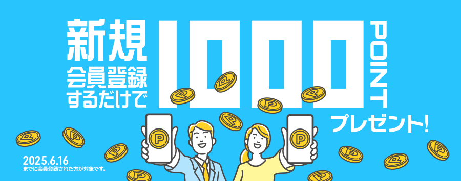 プリントアース　新規会員登録キャンペーン1000ptプレゼント2025/6/16まで