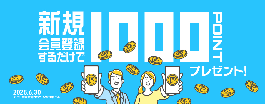 プリントアース　新規会員登録キャンペーン1000ptプレゼント2025/6/30まで