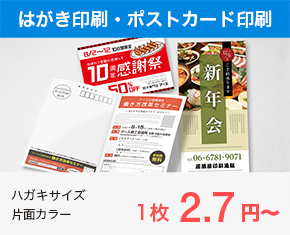 はがき印刷・ポストカード印刷 ハガキサイズ_片面カラー 1枚2.7円〜_PC