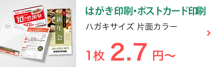 はがき印刷・ポストカード印刷 ハガキサイズ_片面カラー 1枚2.7円〜_SP