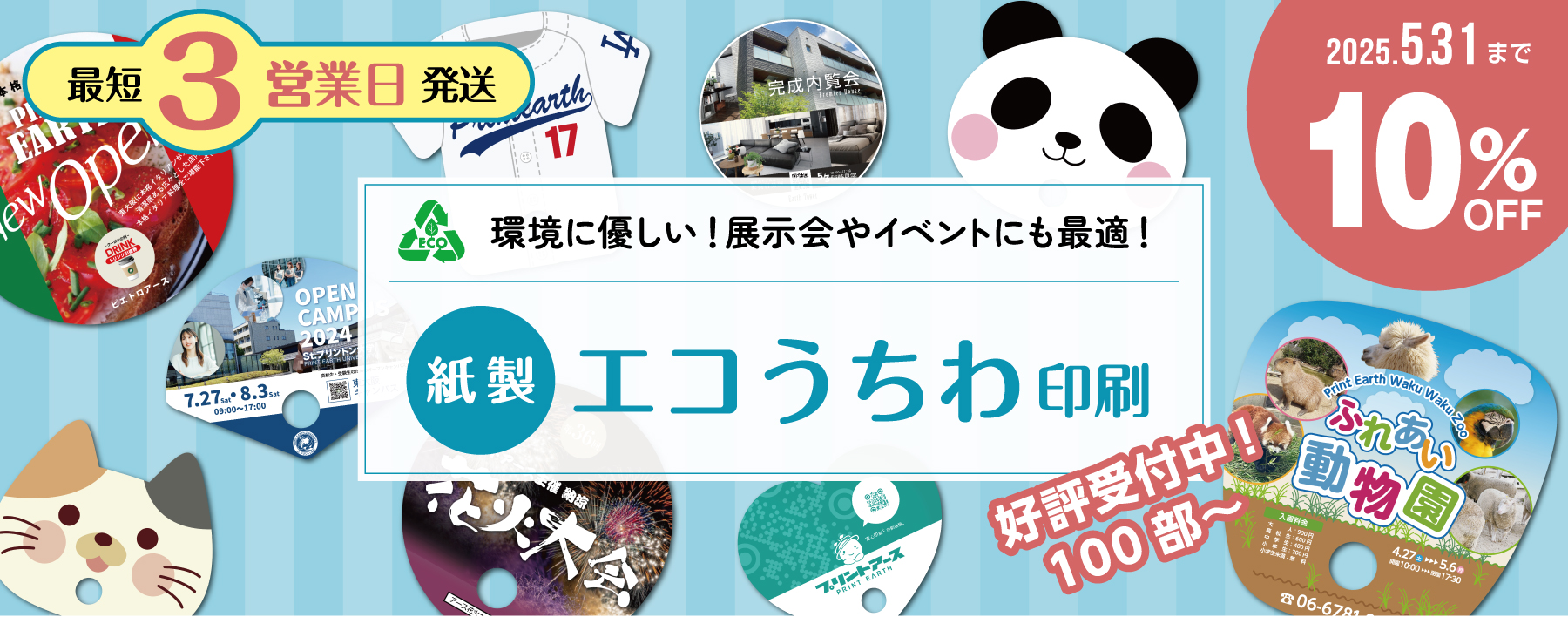 紙製エコうちわ印刷_2025.04.31まで10%OFFバナー