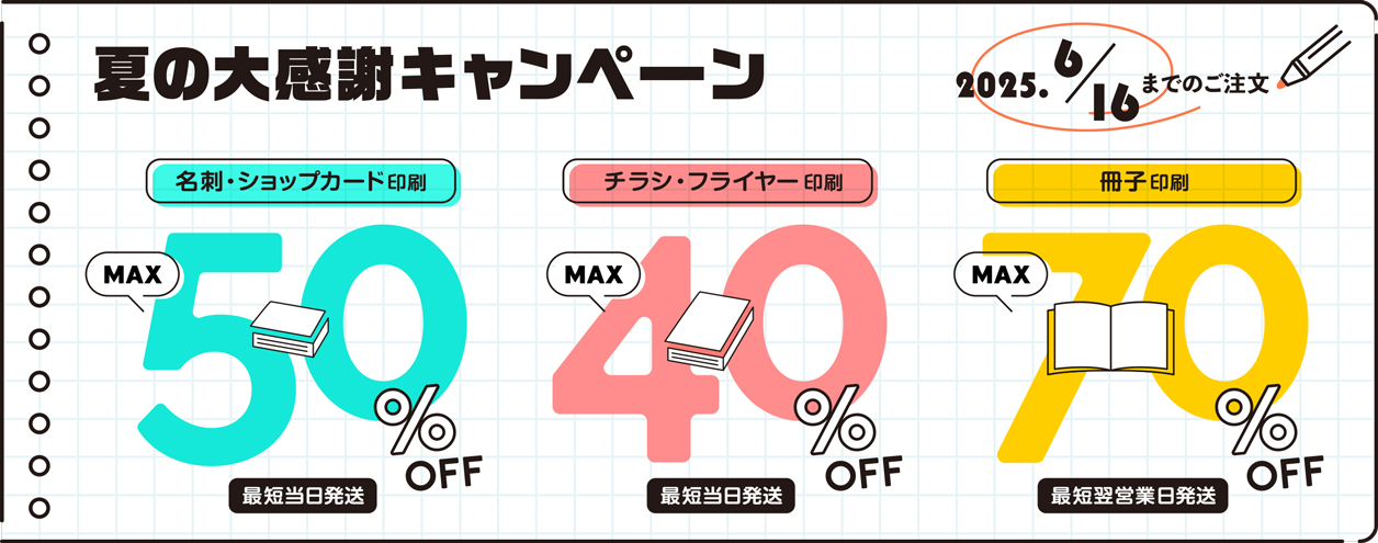 印刷通販プリントアース　夏の大感謝キャンペーン　2025/6/16まで