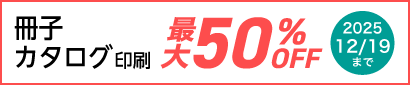 冊子印刷12月19日まで最大50%OFFに！