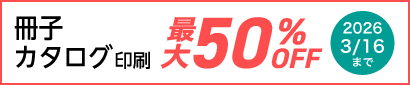 冊子・カタログ印刷が今だけ最大50%OFFに！