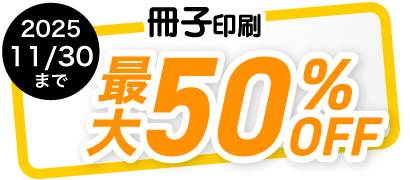 冊子印刷11月末まで最大50%OFFに!