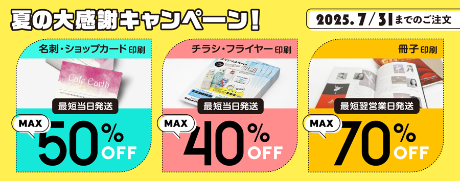 印刷通販プリントアース　夏の大感謝キャンペーン　2025/7/31まで
