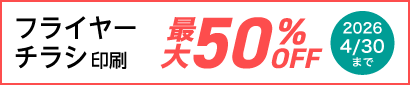 チラシ・フライヤー印刷が今だけ最大50%OFFに！