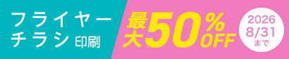 チラシ・フライヤー印刷が今だけ最大50%OFFに！